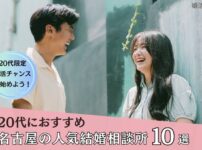 20代の名古屋でおすすめの結婚相談所ランキングのアイキャッチ画像
