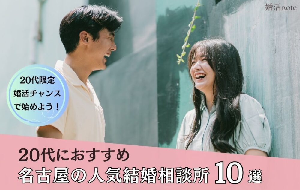 20代の名古屋でおすすめの結婚相談所ランキングのアイキャッチ画像