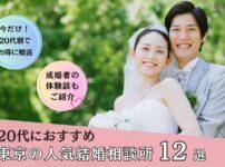20代の東京でおすすめの結婚相談所ランキングのアイキャッチ画像