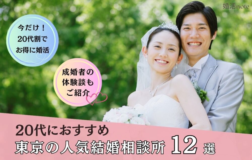 20代の東京でおすすめの結婚相談所ランキングのアイキャッチ画像