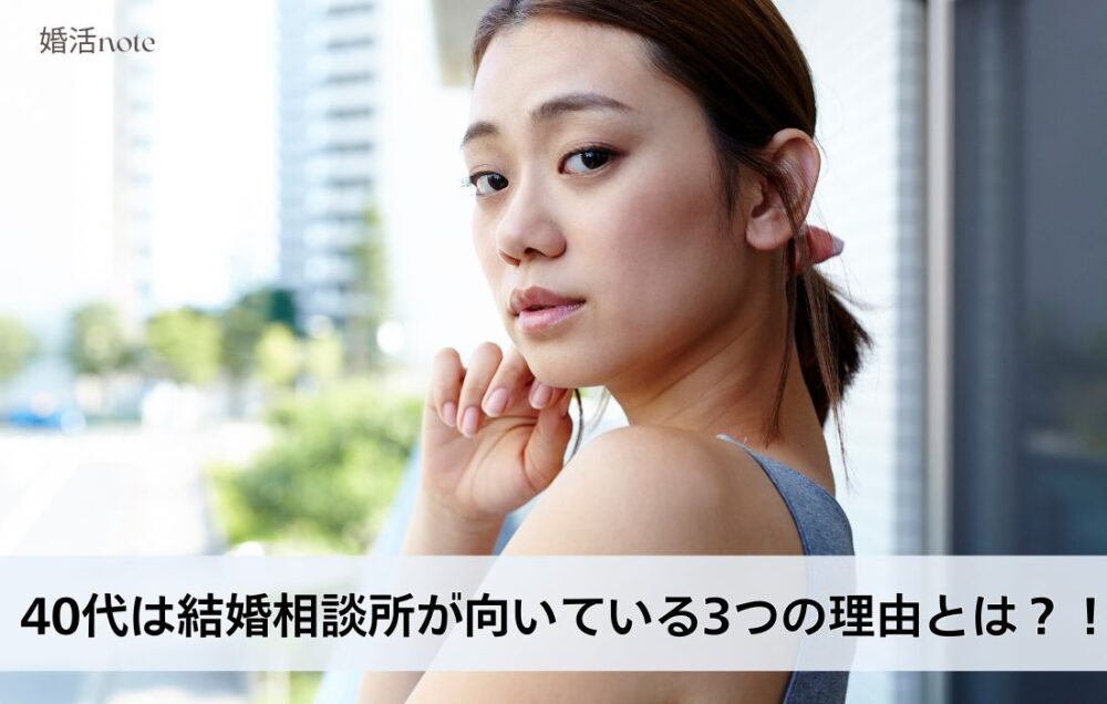 40代は結婚相談所が向いている理由