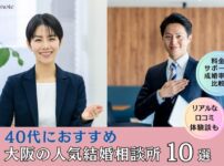 40代におすすめの大阪の結婚相談所ランキング10選のアイキャッチ画像