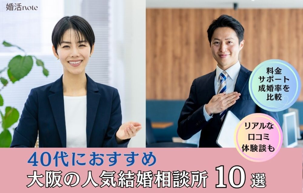 40代におすすめの大阪の結婚相談所ランキング10選のアイキャッチ画像