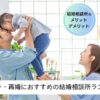 バツイチの再婚におすすめの結婚相談所ランキングのアイキャッチ画像