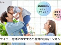 バツイチの再婚におすすめの結婚相談所ランキングのアイキャッチ画像