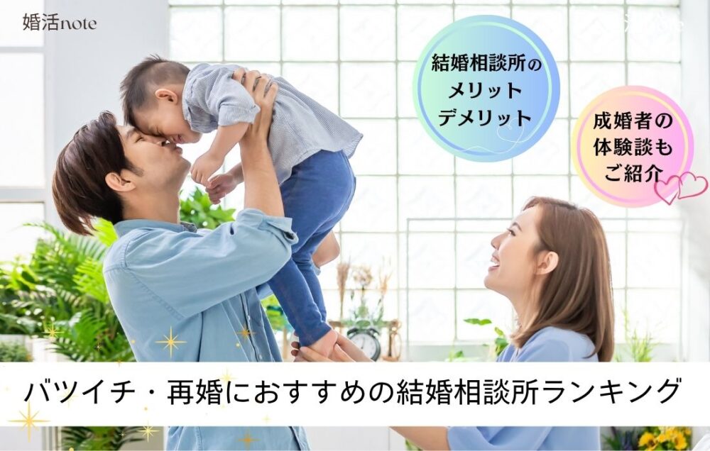 バツイチの再婚におすすめの結婚相談所ランキングのアイキャッチ画像