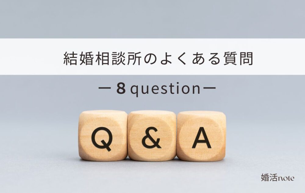 結婚相談所に関するよくある質問を8つ掲載しました。