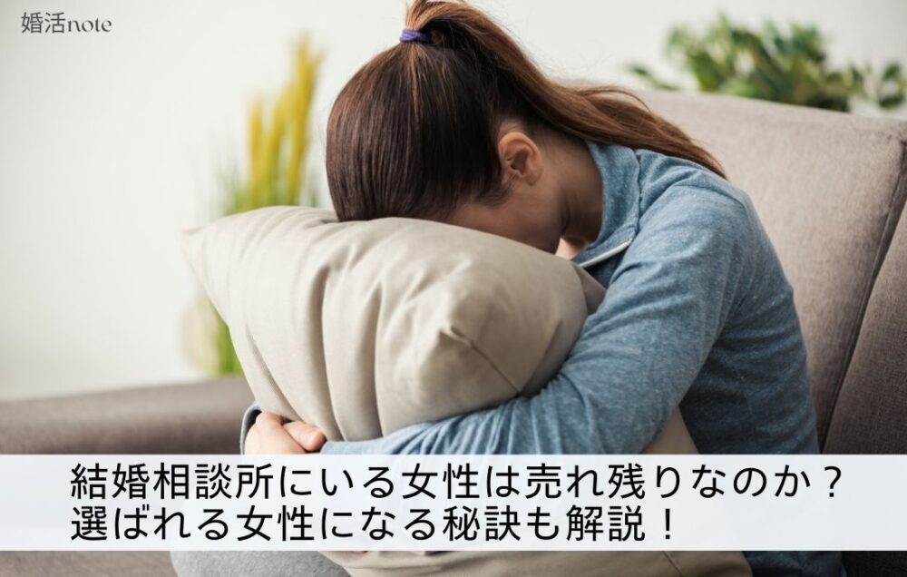 結婚相談所の女性は売れ残り？選ばれる女性になる秘訣を解説したアイキャッチ画像