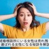 結婚相談所の女性は売れ残り？選ばれる女性になる秘訣を解説したアイキャッチ画像