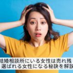 結婚相談所の女性は売れ残り？選ばれる女性になる秘訣を解説したアイキャッチ画像