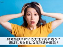 結婚相談所の女性は売れ残り？選ばれる女性になる秘訣を解説したアイキャッチ画像
