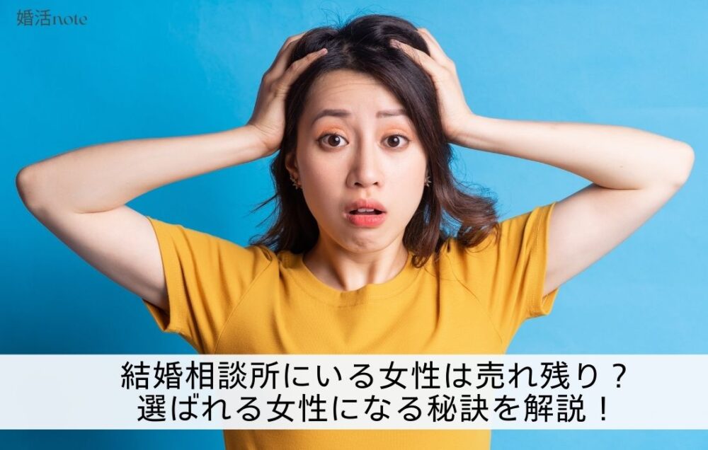 結婚相談所の女性は売れ残り？選ばれる女性になる秘訣を解説したアイキャッチ画像