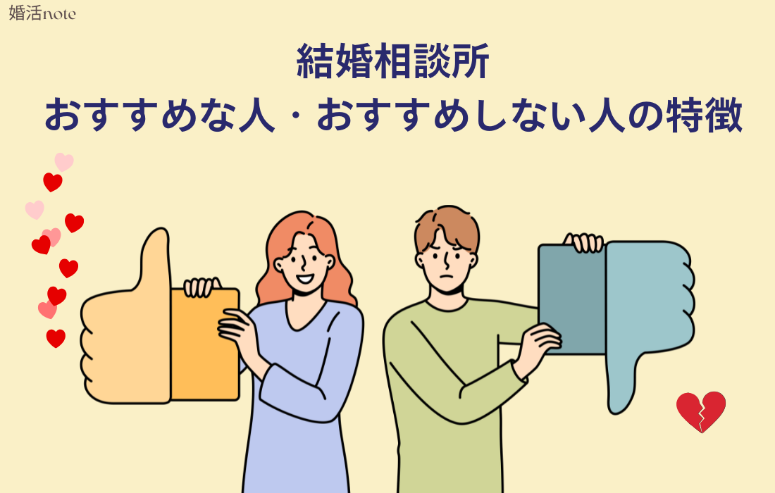 結婚相談所がおすすめな人とおすすめしない人の特徴を解説