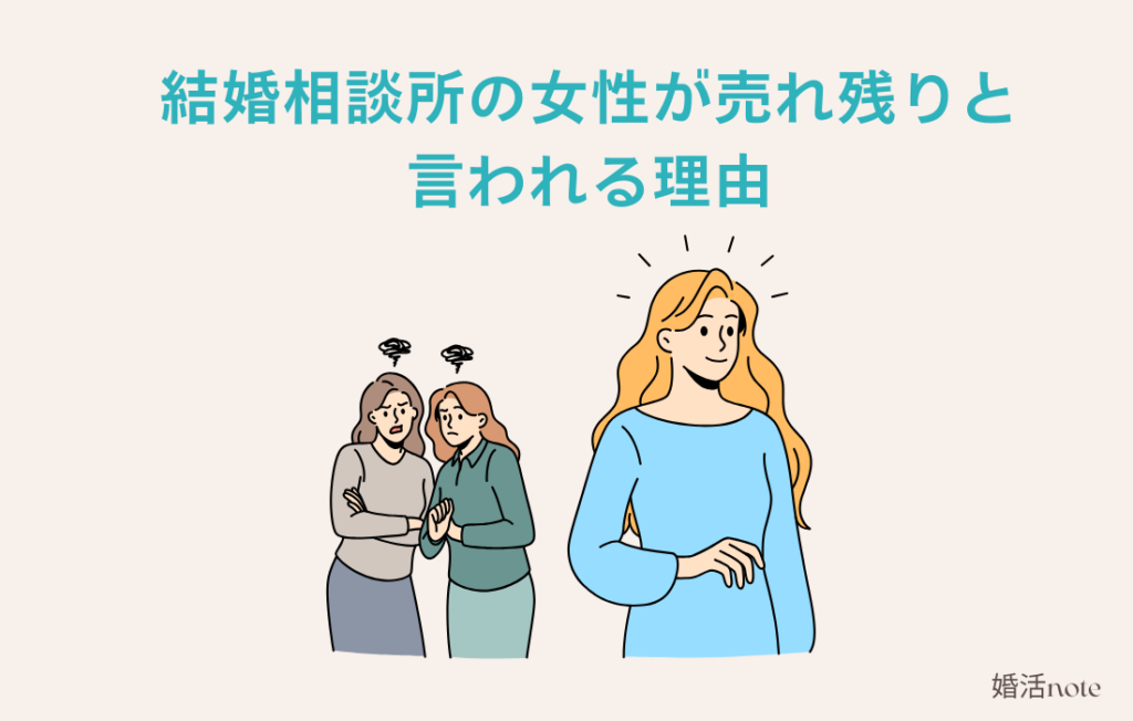 結婚相談所の女性が売れ残りと言われる理由