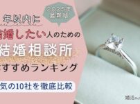 結婚相談所おすすめランキング（2025年最新）のアイキャッチ画像
