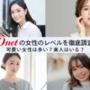 オーネットの女性レベルを徹底解説！可愛い女性は多い？のアイキャッチ画像