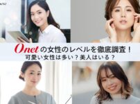 オーネットの女性レベルを徹底解説！可愛い女性は多い？のアイキャッチ画像