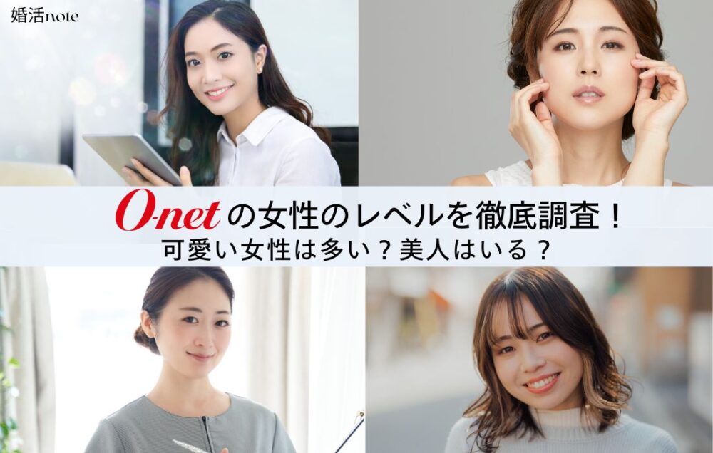 オーネットの女性レベルを徹底解説！可愛い女性は多い？のアイキャッチ画像