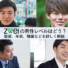 ツヴァイの男性レベルについて、女性に聞き込み調査をしたアイキャッチ