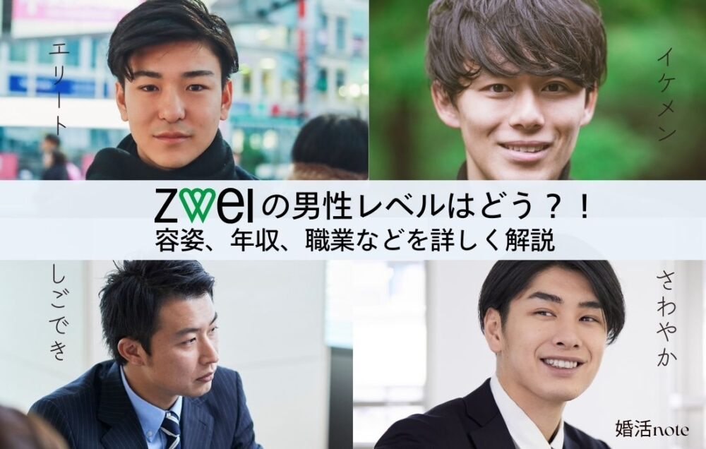 ツヴァイの男性レベルについて、女性に聞き込み調査をしたアイキャッチ