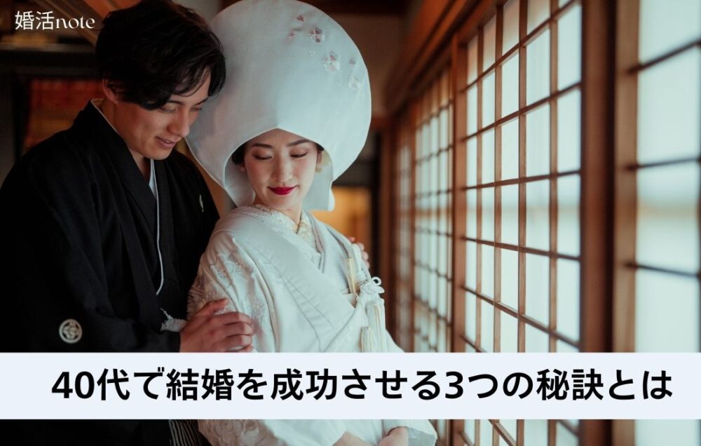 40代で結婚を成功させる秘訣