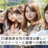 35歳独身の女性はの婚活は厳しい？体験談を紹介したアイキャッチ画像