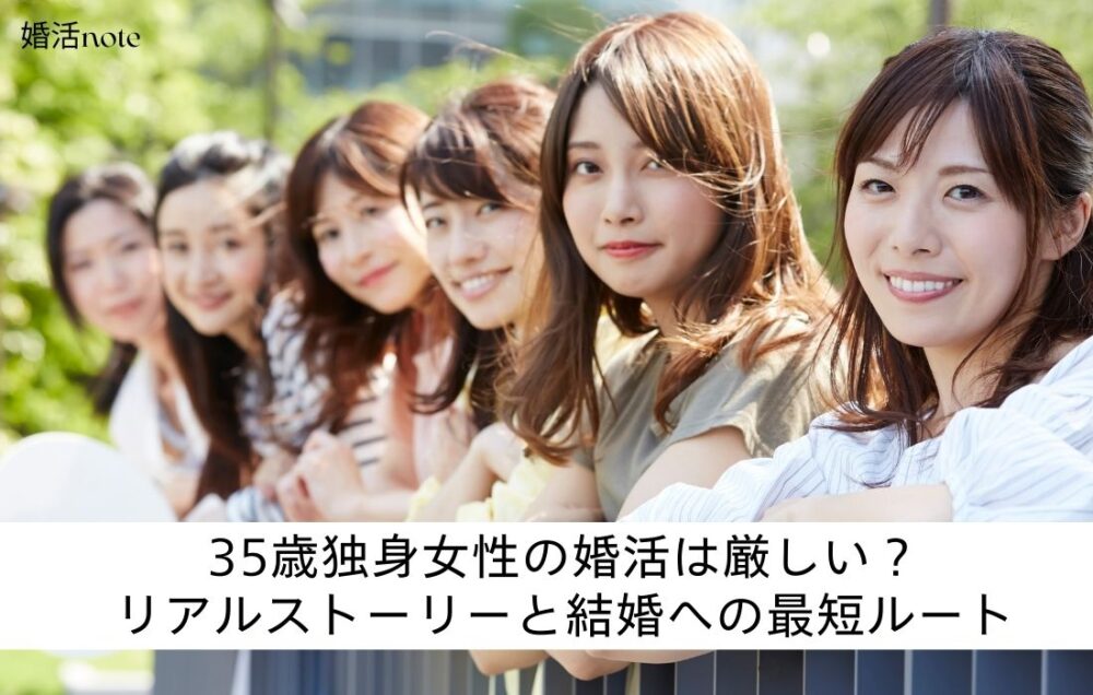 35歳独身の女性はの婚活は厳しい？体験談を紹介したアイキャッチ画像