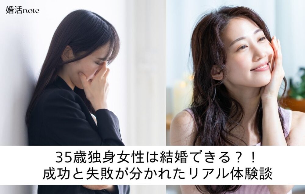 35歳女性は結婚できるのか？成功と失敗エピソードを公開