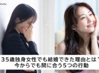 35歳独身女性でも結婚できた理由とは？今からでも間に合う5つの行動