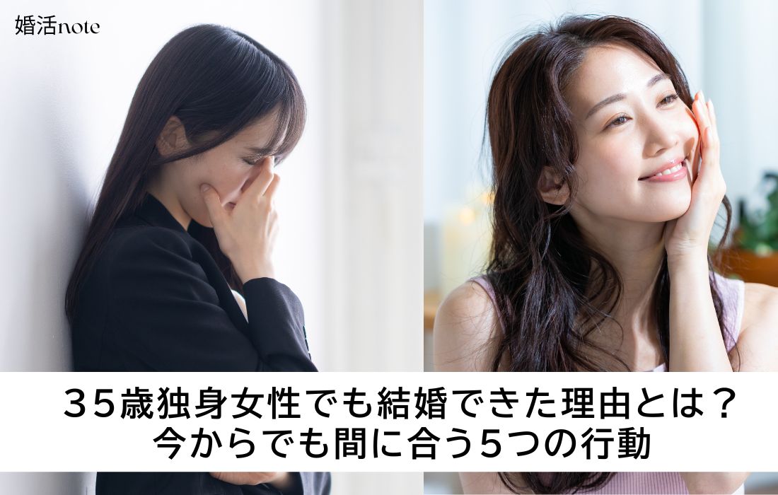 35歳独身女性でも結婚できた理由とは?今からでも間に合う5つの行動