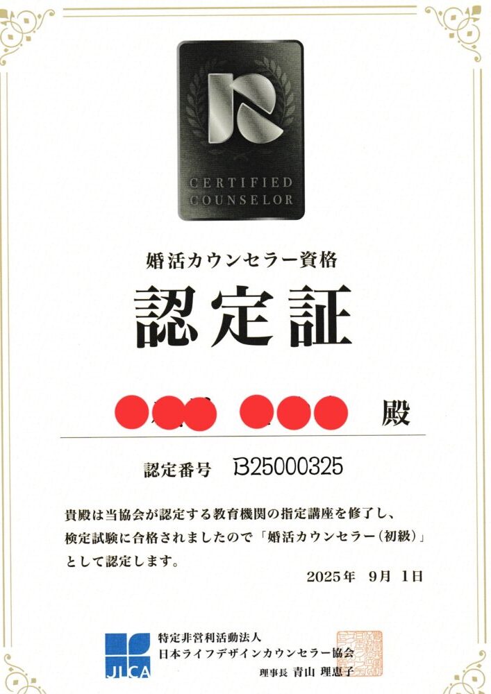 婚活ノートの編集長かえではjlca婚活カウンセラー資格を取得
