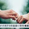 ツヴァイの7つの出会い方を徹底解説