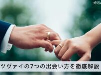 ツヴァイの7つの出会い方を徹底解説