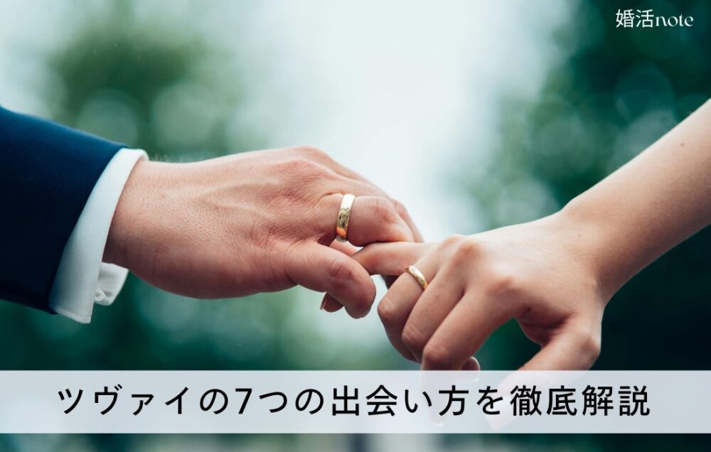 ツヴァイの7つの出会い方を徹底解説