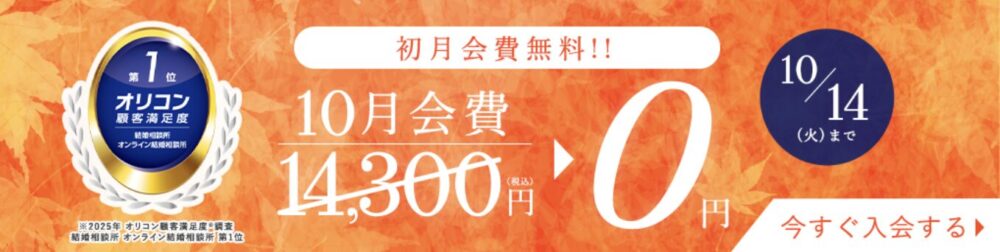 エン婚活エージェント2025年10月の最新入会キャンペーン情報