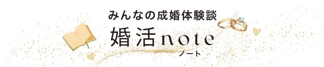 みんなの成婚体験談「婚活ノート」のヘッダー画像です