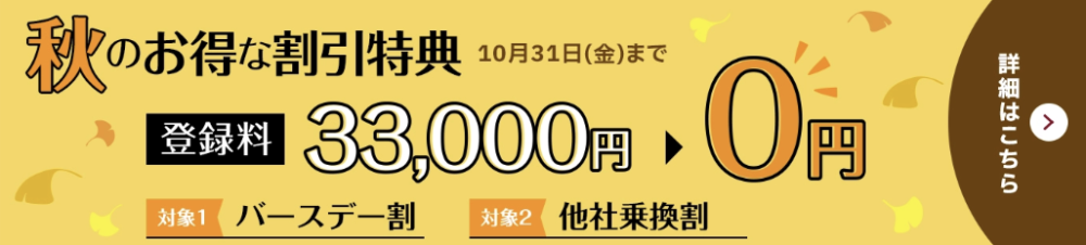 パートナーエージェントの2025年10月の最新入会キャンペーン情報