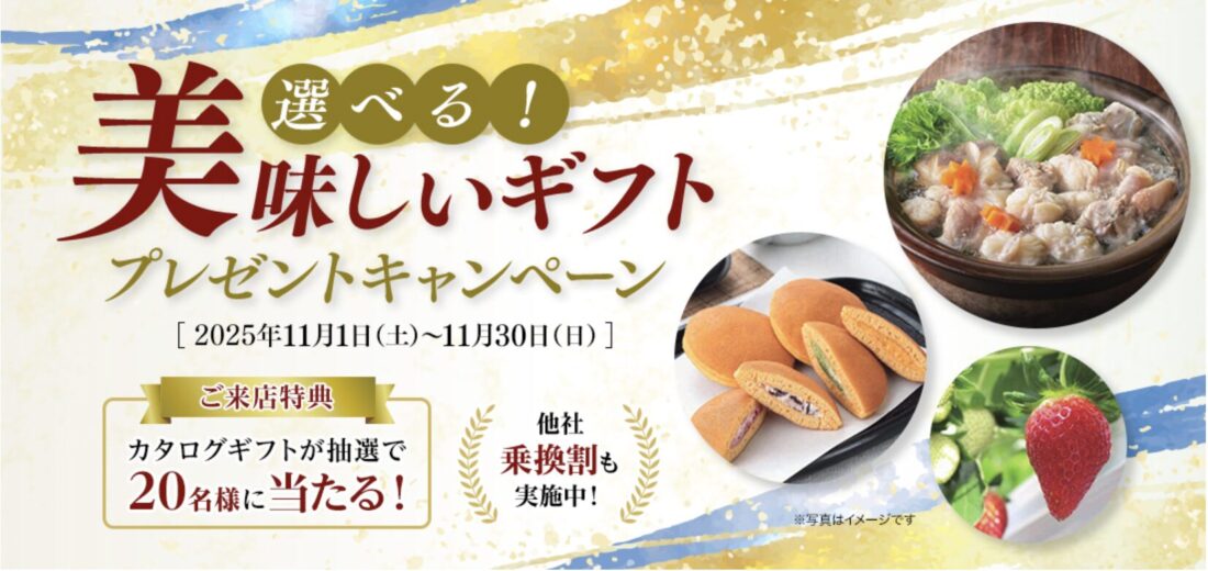 2025年11月のパートナーエージェントのキャンペーン情報