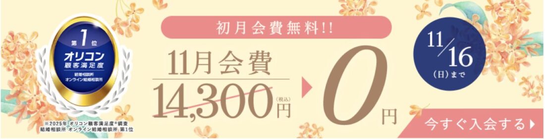 2025年11月のエン婚活エージェントキャンペーン情報