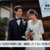 結婚したい女性の特徴・結婚したくない女性の特徴