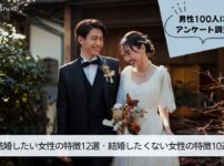 結婚したい女性の特徴・結婚したくない女性の特徴