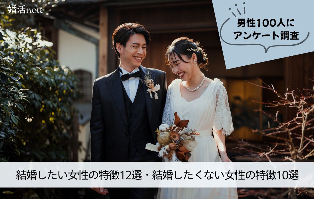 結婚したい女性の特徴・結婚したくない女性の特徴