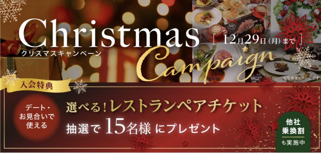 パートナーエージェントクリスマスキャンペーン