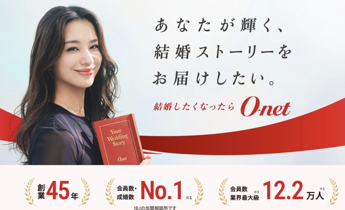 結婚相談所オーネットの公式サイトトップ画像