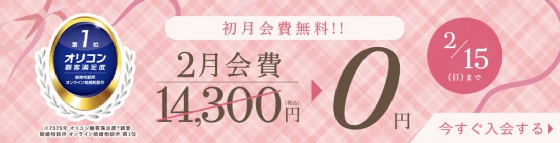 エン婚活エージェント2026年2月最新入会キャンペーン