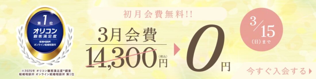 エン婚活エージェント2026年3月キャンペーン