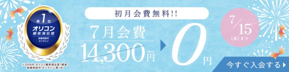 エン婚活エージェント2026年7月最新キャンペーン
