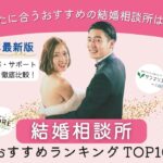 結婚相談所おすすめランキング（2026年最新）のアイキャッチ画像