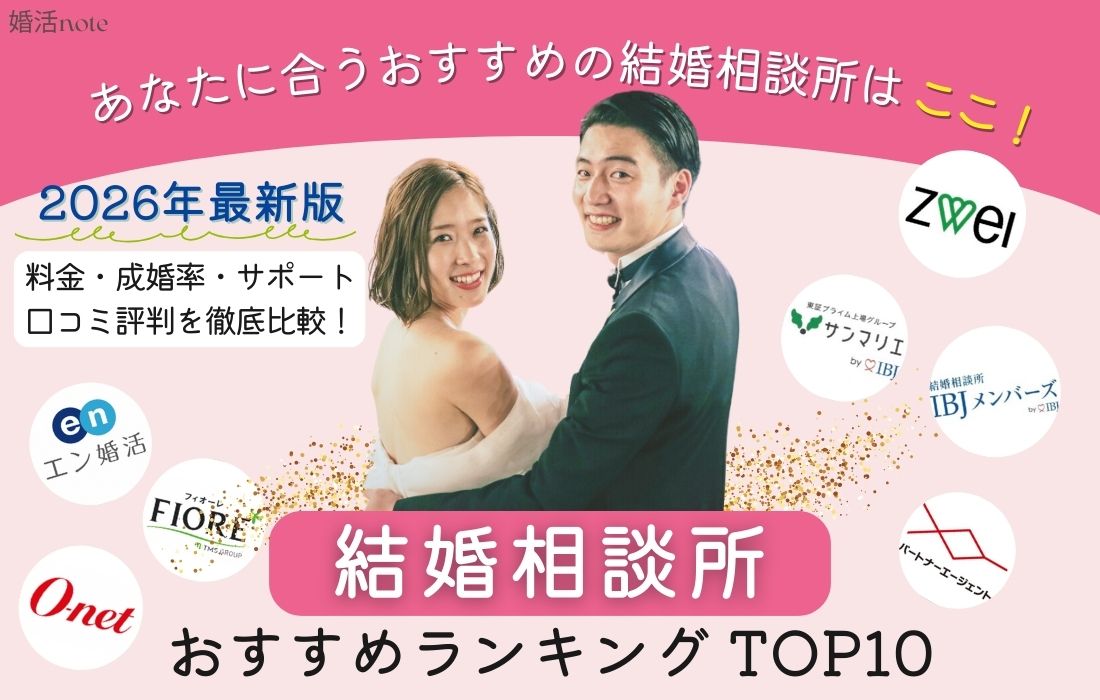 結婚相談所おすすめランキング（2026年最新）のアイキャッチ画像