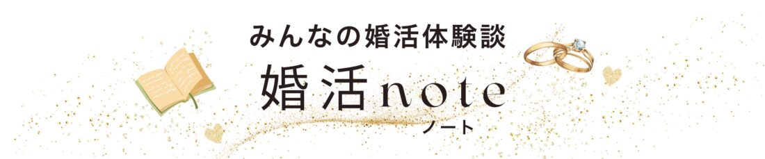 婚活ノートのヘッダー画像です